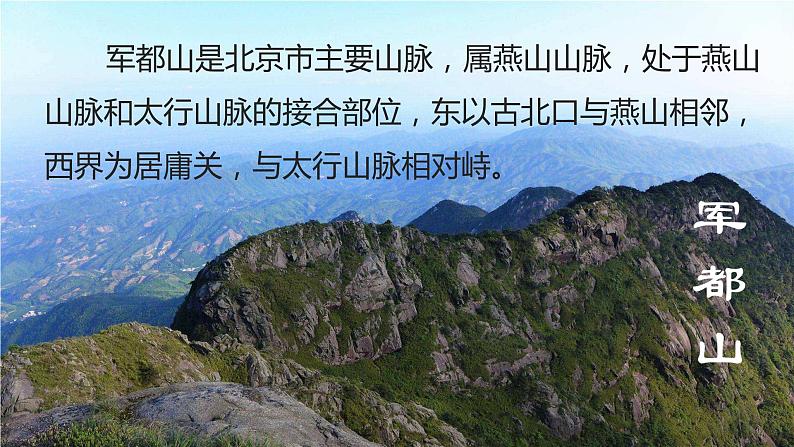 人教版地理八年级下册  祖国的首都—北京（第1课时）第8页