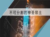 人教版地理八年级下册  祖国神圣的领土--台湾省（课件+教案+学案）