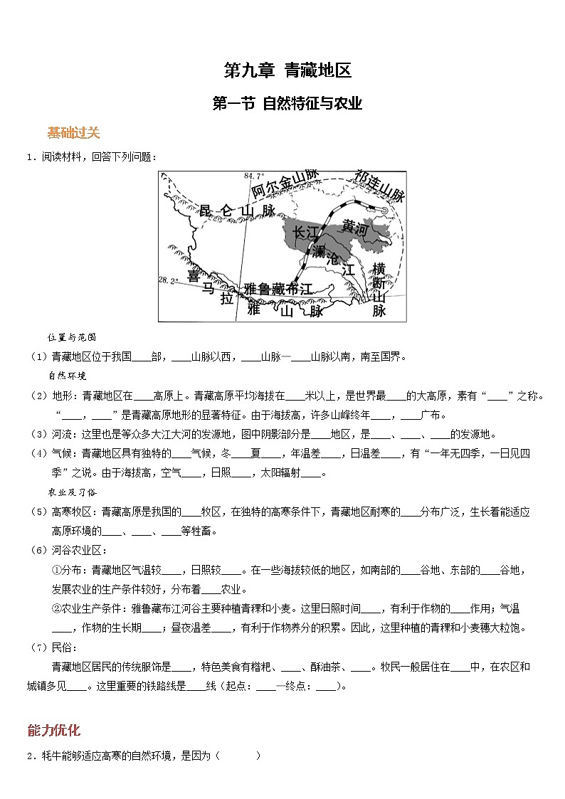 人教版地理八年级下册  青藏地区自然特征与农业（课件+教案+学案）01