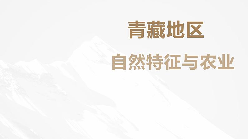 人教版地理八年级下册  青藏地区自然特征与农业（课件+教案+学案）01