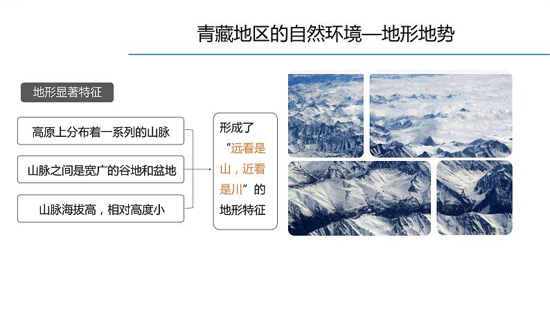 人教版地理八年级下册  青藏地区自然特征与农业（课件+教案+学案）07