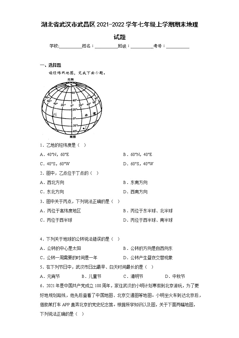 湖北省武汉市武昌区2021-2022学年七年级上学期期末地理试题(含答案)第1页
