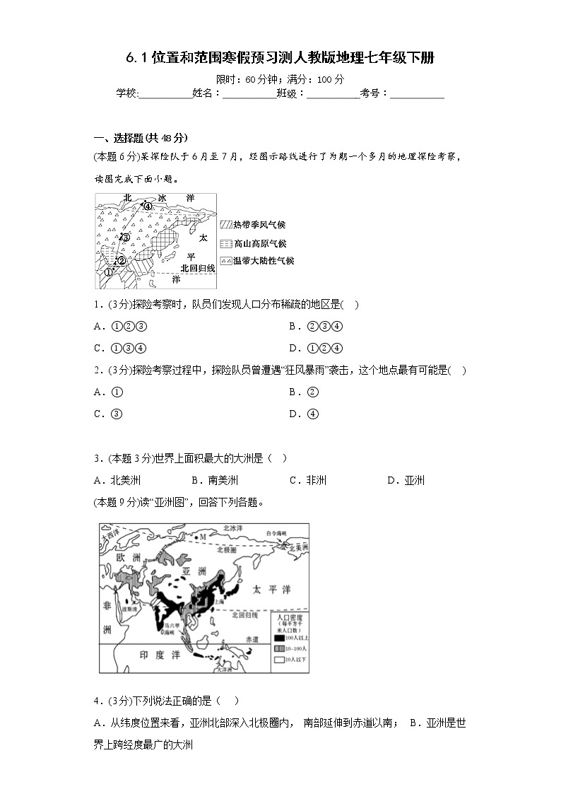 6.1位置和范围寒假预习测人教版地理七年级下册01