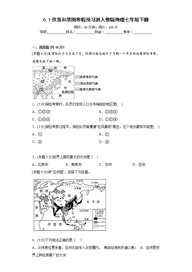 6.1位置和范围寒假预习测人教版地理七年级下册第1页