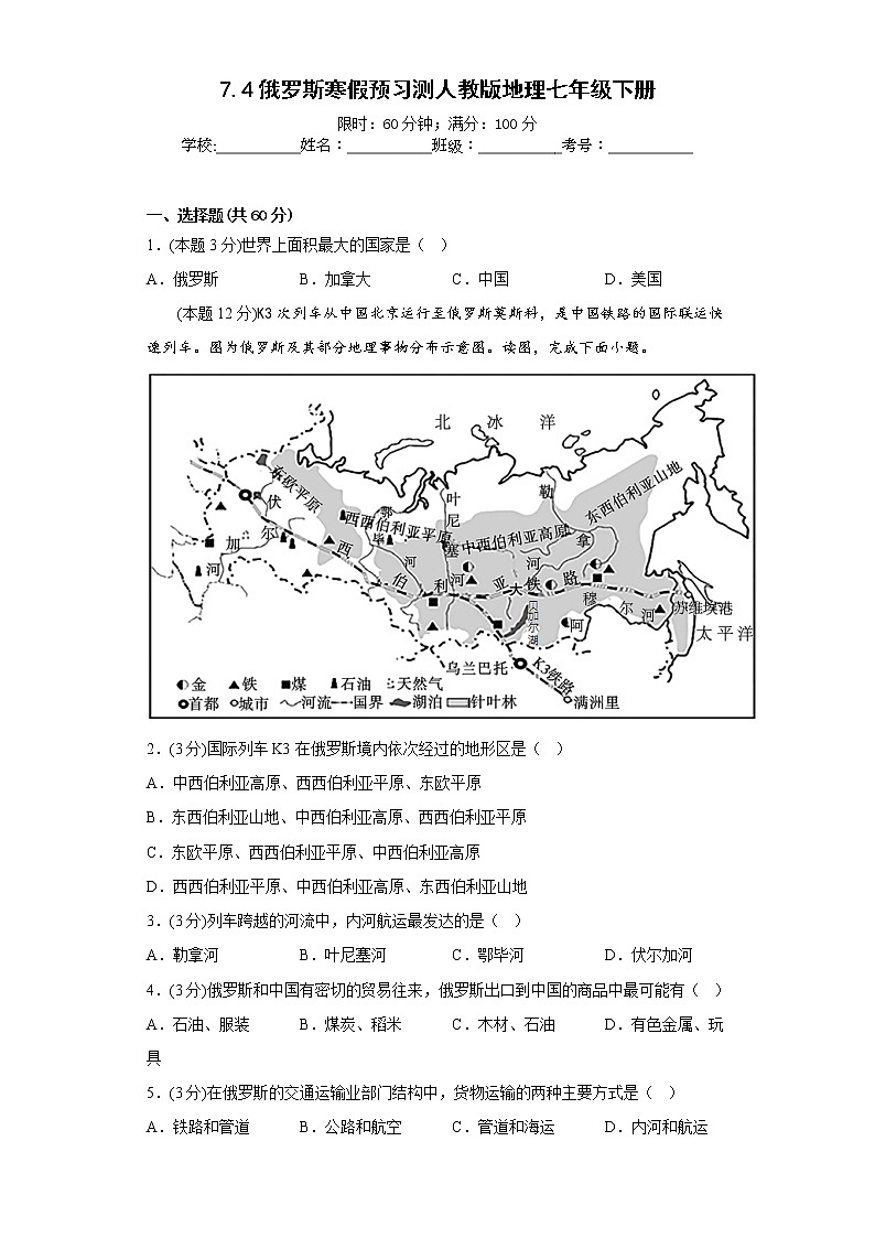 7.4俄罗斯寒假预习测人教版地理七年级下册01