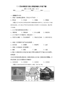 7.1日本寒假预习测人教版地理七年级下册