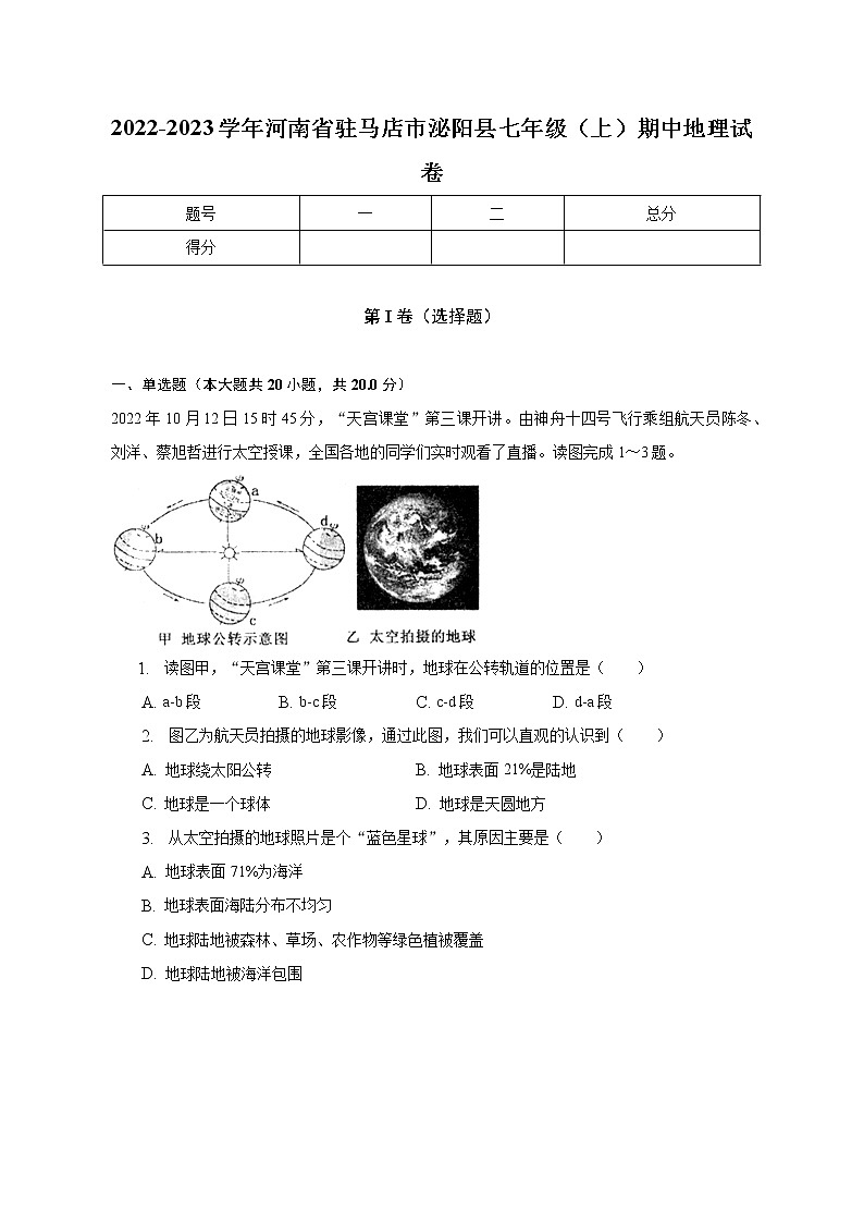 河南省驻马店市泌阳县2022-2023学年七年级上学期期中地理试卷(含答案)01