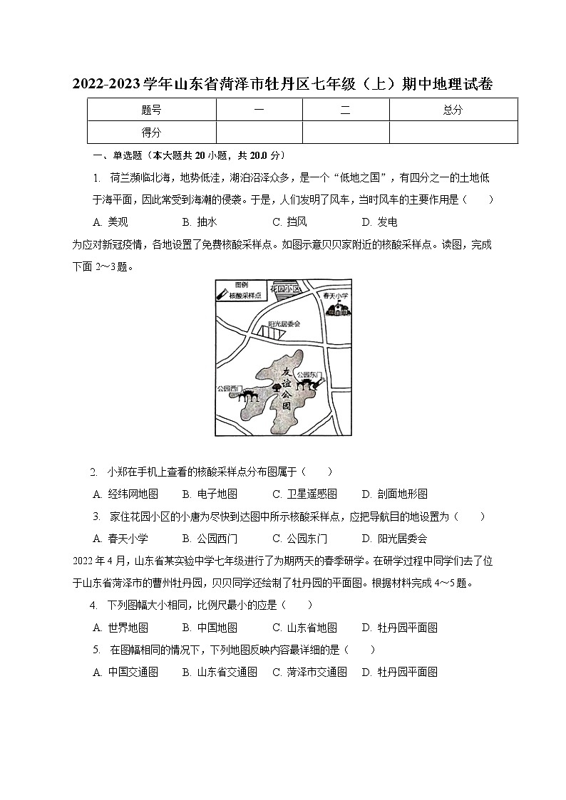 山东省菏泽市牡丹区2022-2023学年七年级上学期期中地理试卷 (含答案)第1页