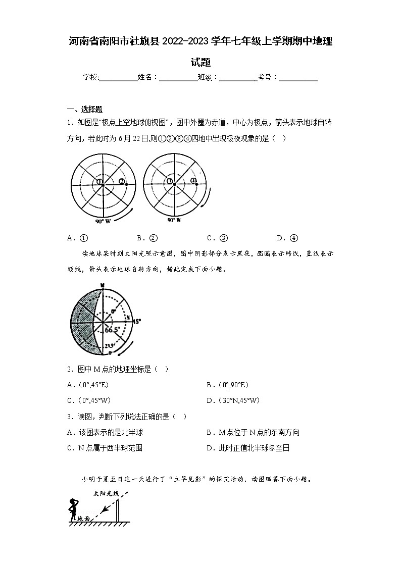 河南省南阳市社旗县2022-2023学年七年级上学期期中地理试题(含答案)第1页