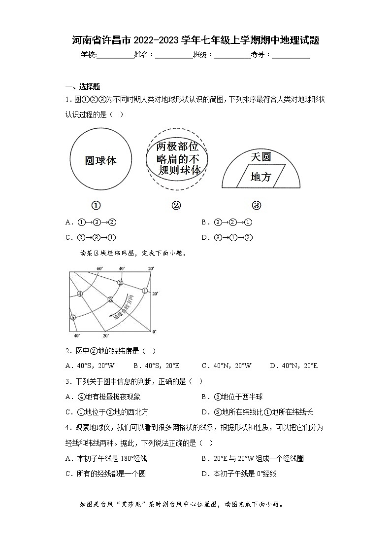 河南省许昌市2022-2023学年七年级上学期期中地理试题(含答案)第1页