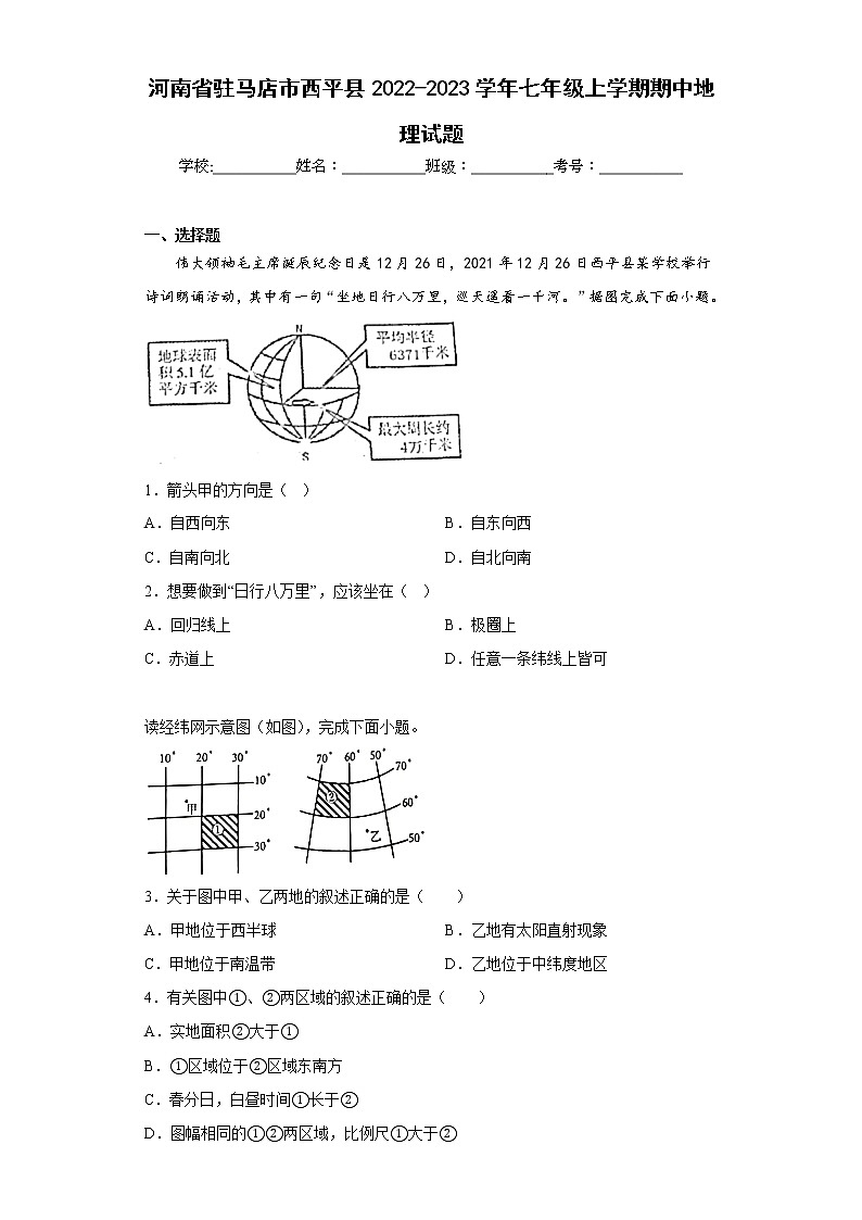 河南省驻马店市西平县2022-2023学年七年级上学期期中地理试题(含答案)第1页