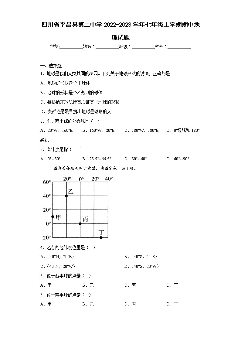 四川省平昌县第二中学2022-2023学年七年级上学期期中地理试题(含答案)第1页