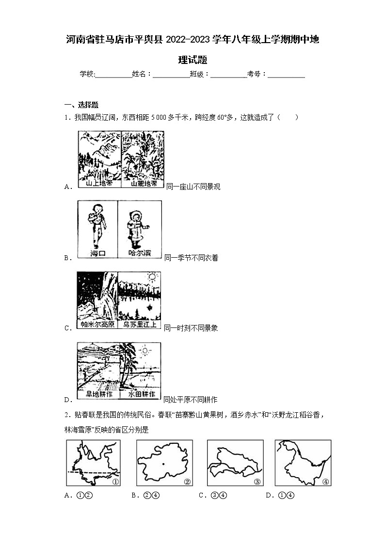 河南省驻马店市平舆县2022-2023学年八年级上学期期中地理试题(含答案)01