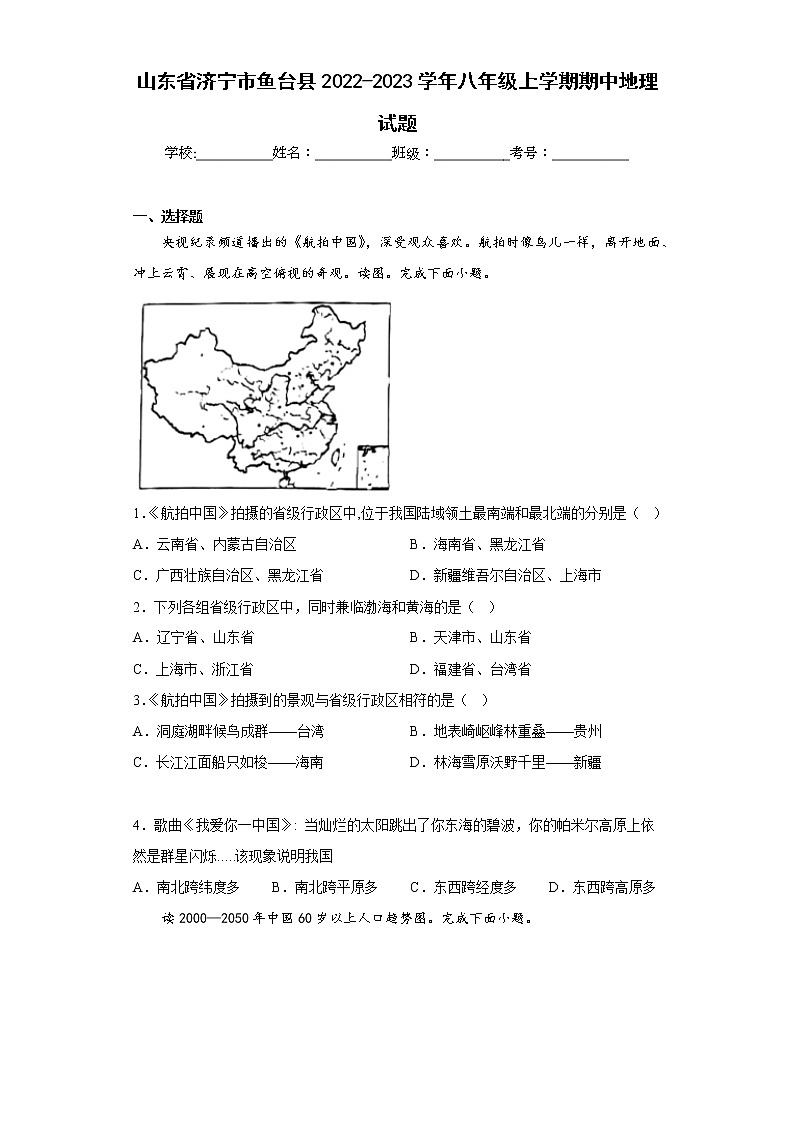 山东省济宁市鱼台县2022-2023学年八年级上学期期中地理试题(含答案)第1页