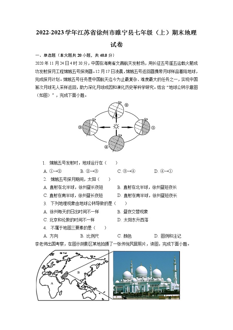江苏省徐州市睢宁县2022-2023学年七年级上学期期末地理试卷第1页
