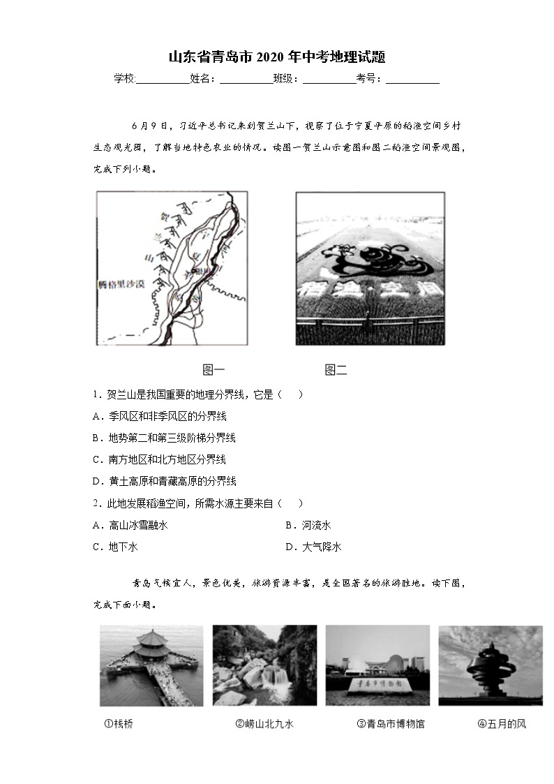 山东省青岛市2020年中考地理试题01