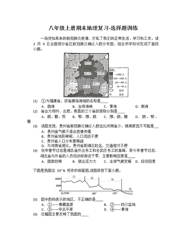 人教版八年级上册期末地理复习  选择题训练01