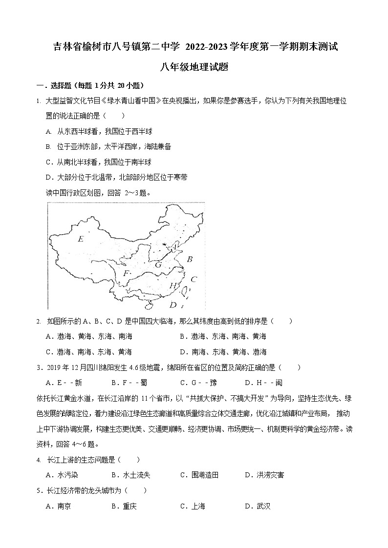 吉林省长春市榆树市八号镇第二中学2022-2023学年八年级上学期期末地理试题第1页