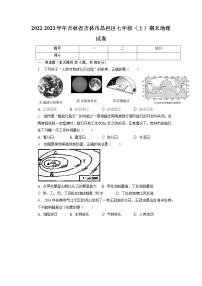 吉林省吉林市昌邑区2022-2023学年七年级上学期期末地理试卷