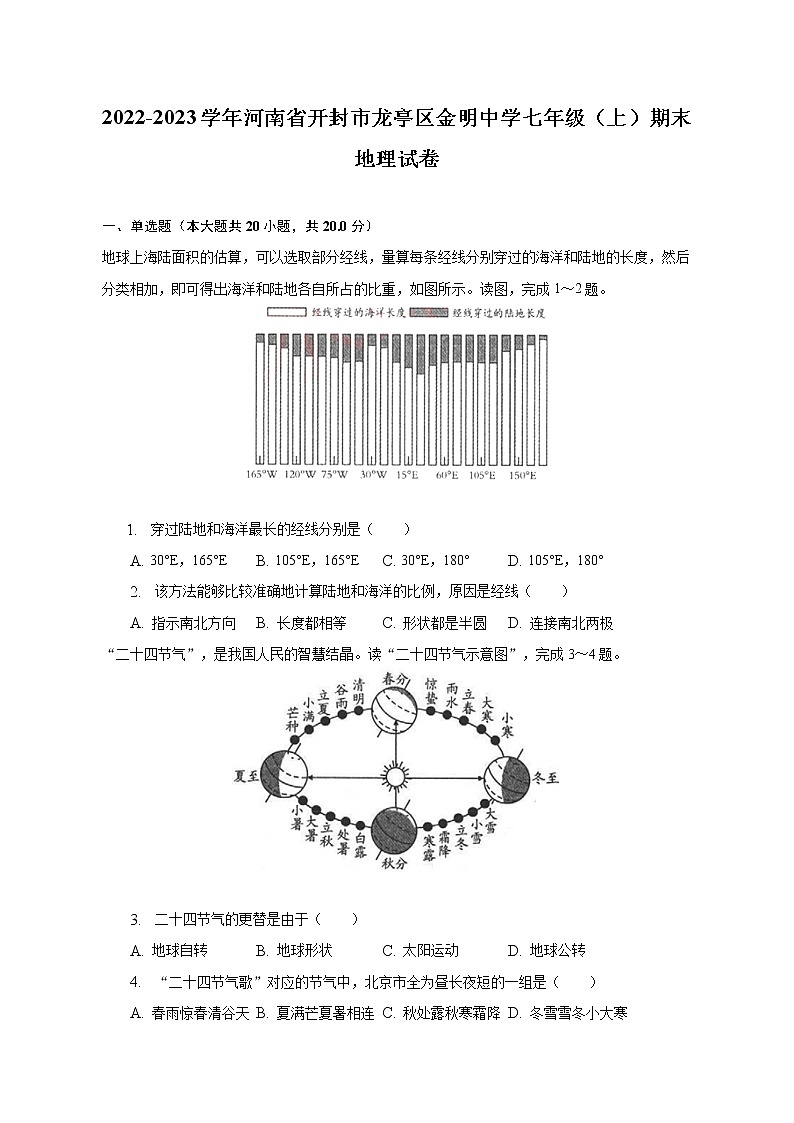 河南省开封市金明中学2022-2023学年七年级上学期期末地理试卷 (含答案)第1页