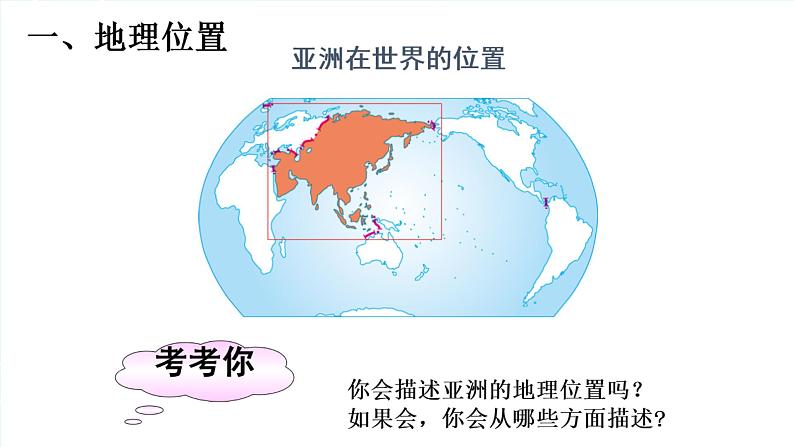 湘教版七年级地理下册第六章第一节亚洲及欧洲课件第4页