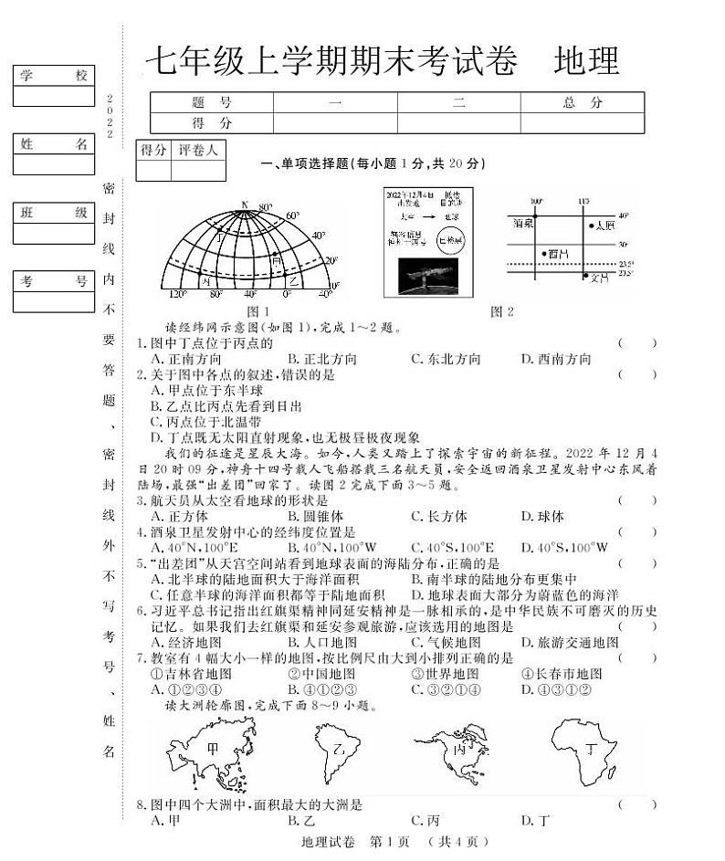 吉林省松原市2022-2023学年上学期七年级地理期末试卷（PDF版，含答案）第1页