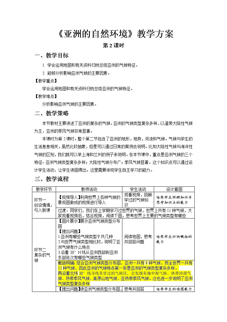 6.2 亚洲的自然环境（第2课时）精品教案01