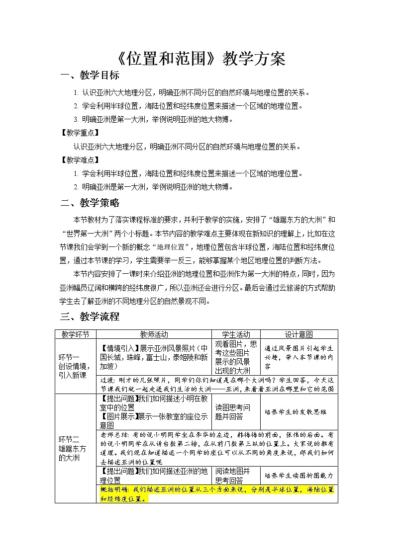 6.1 亚洲的位置和范围精品教案01