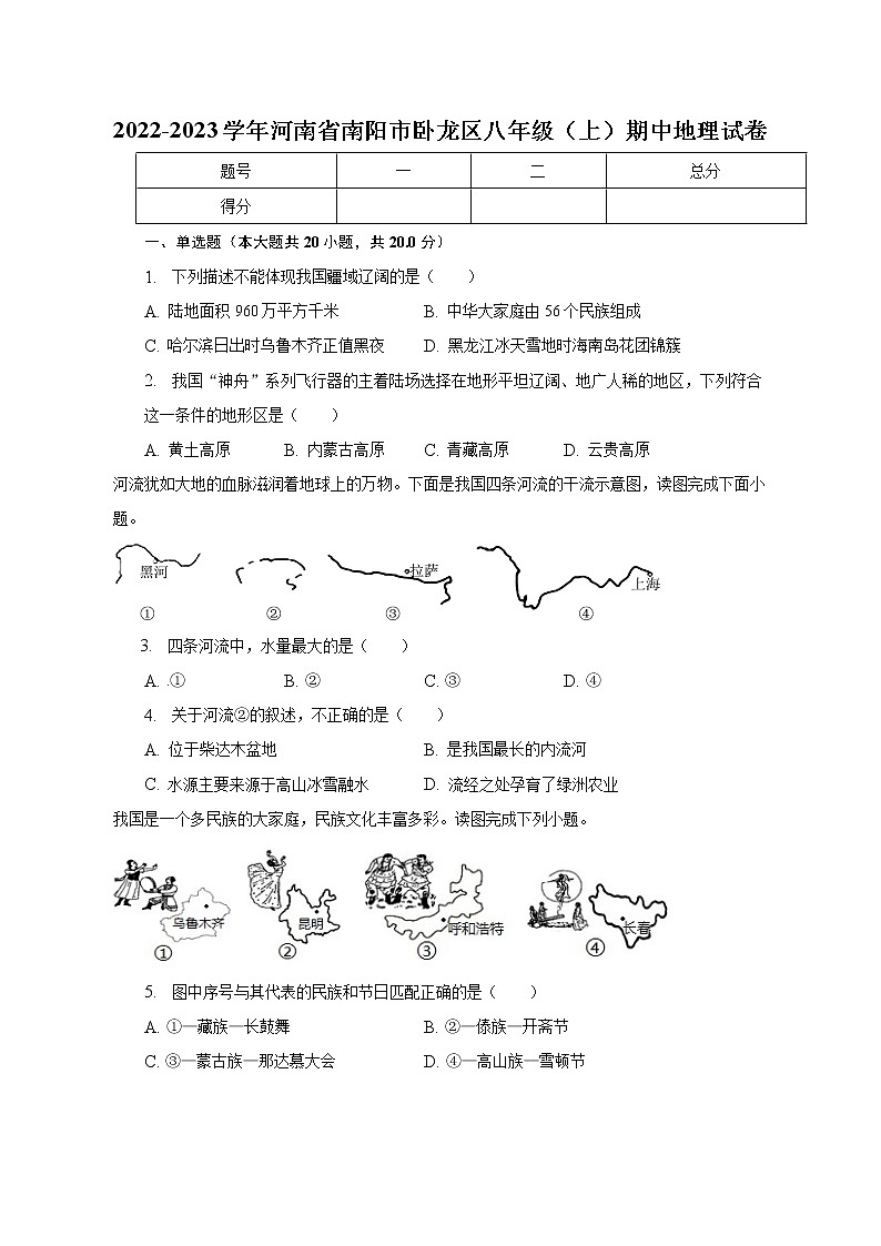 河南省南阳市卧龙区2022-2023学年八年级上学期期中地理试卷第1页