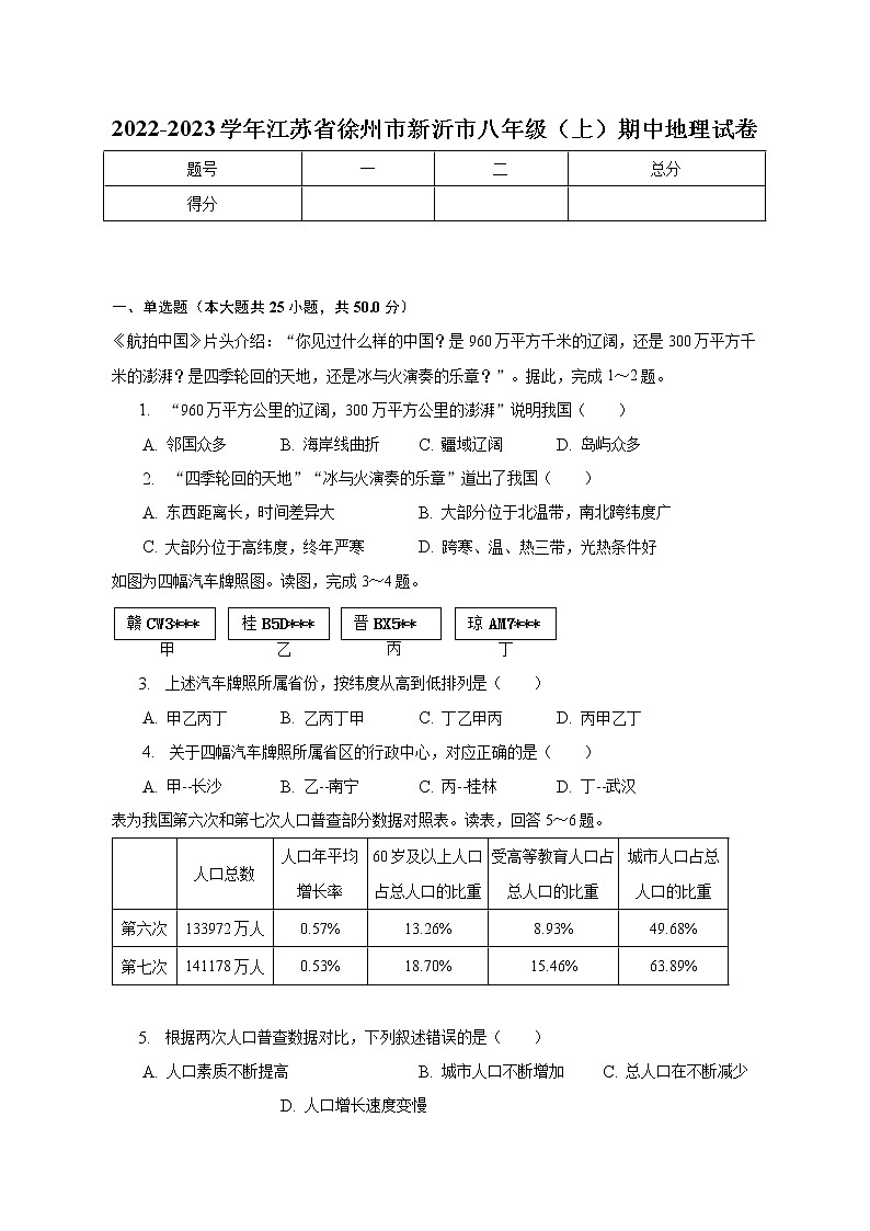 江苏省徐州市新沂市2022-2023学年八年级上学期期中地理试卷 (含答案)01
