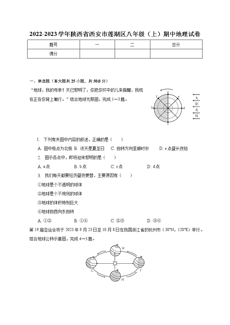 陕西省西安市莲湖区2022-2023学年八年级上学期期中地理试卷(含答案)01