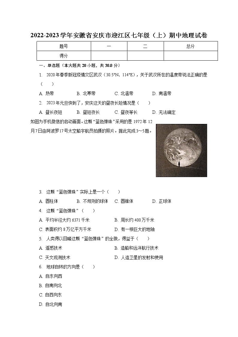安徽省安庆市迎江区2022-2023学年七年级上学期期中地理试卷(含答案)01