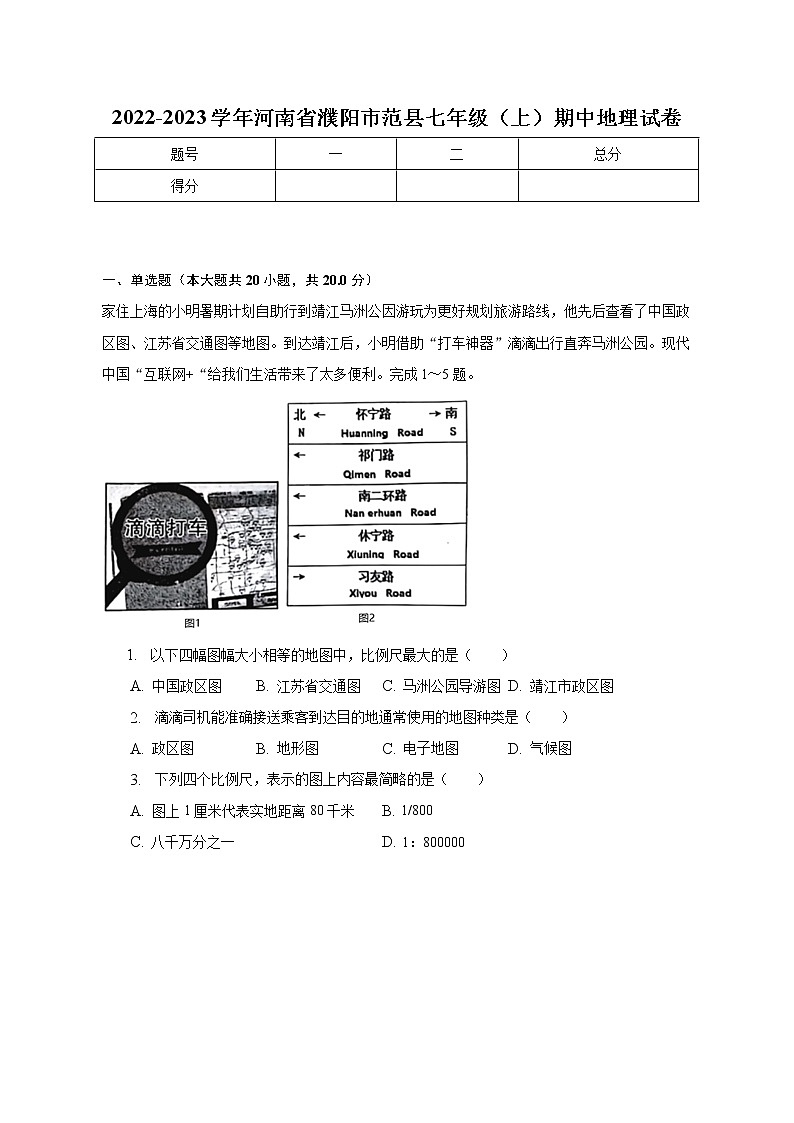 河南省濮阳市范县2022-2023学年七年级上学期期中地理试卷(含答案)01