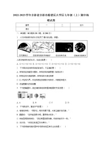 吉林省吉林市船营区大学区2022-2023学年七年级上学期期中地理试卷(含答案)