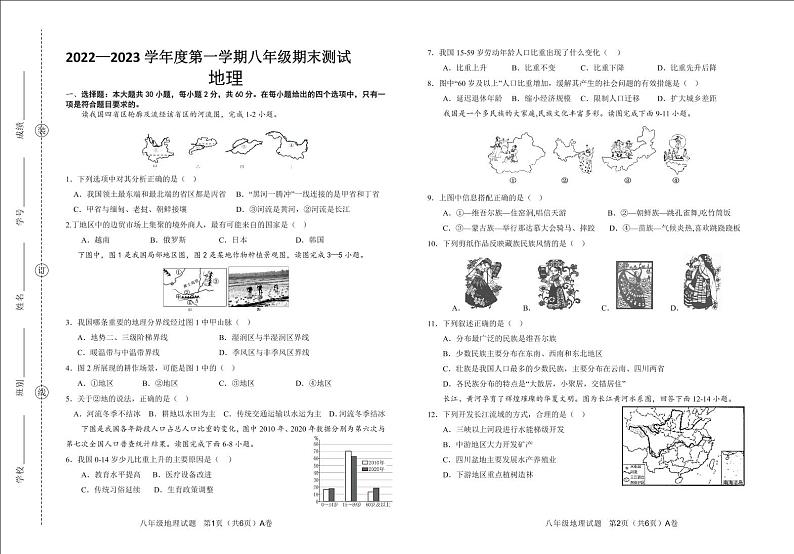 广东省阳江市江城区2022-2023学年八年级上学期期末考试地理试题第1页