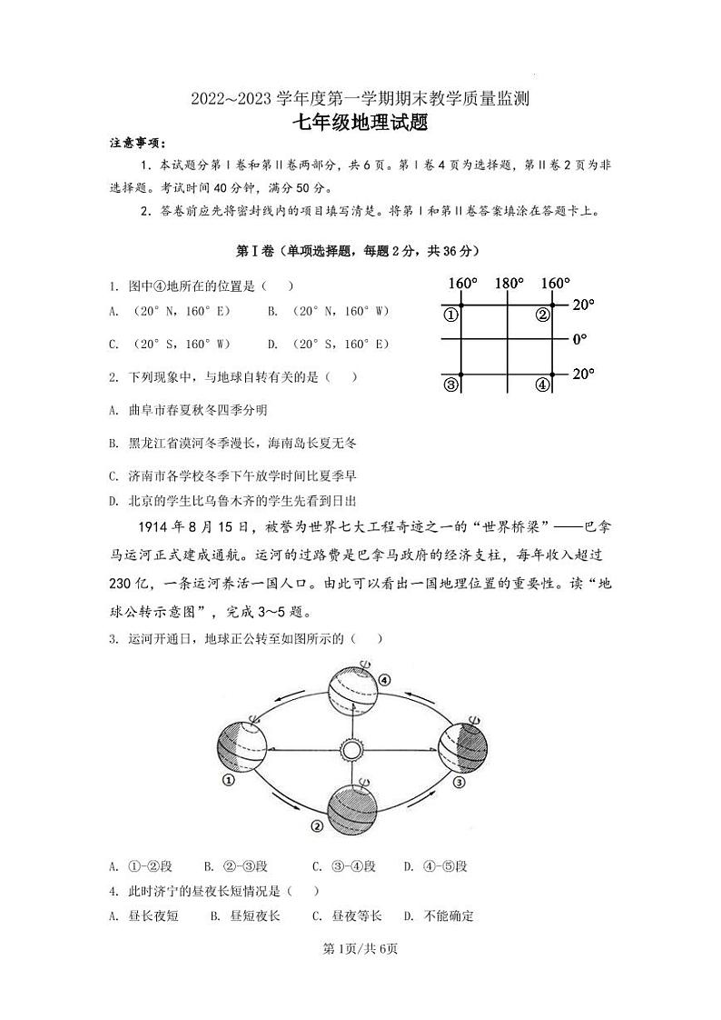 山东济宁市2022-2023年七年级上学期地理期末试卷第1页