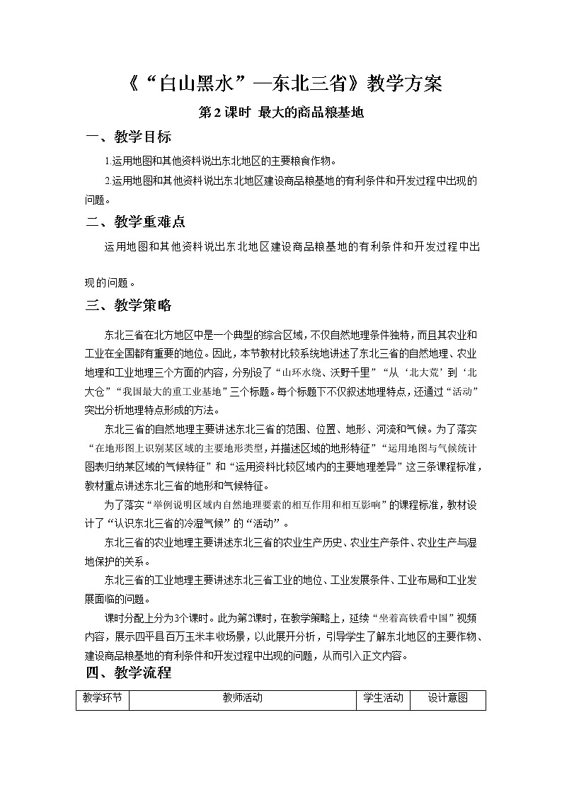 6.2“白山黑水”——东北三省（第2课时 ）精品教案01