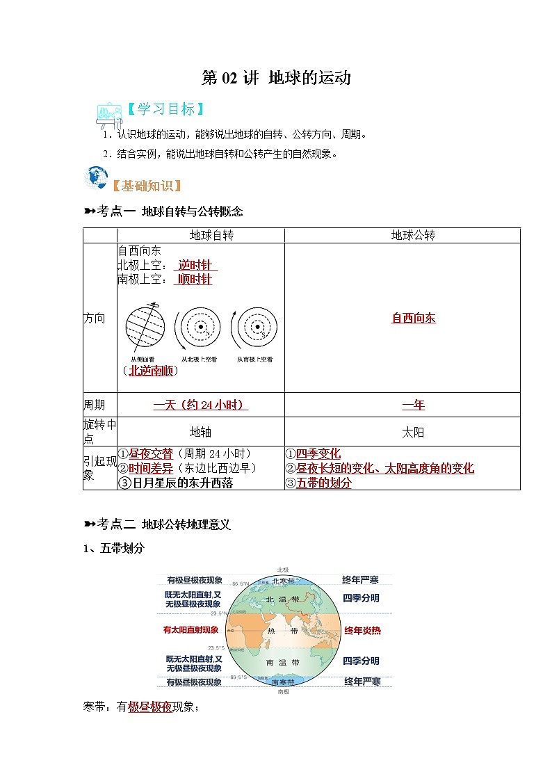 【寒假自学】2023年人教版地理七年级-第02讲《地球的运动》寒假精品讲学案（含解析）01