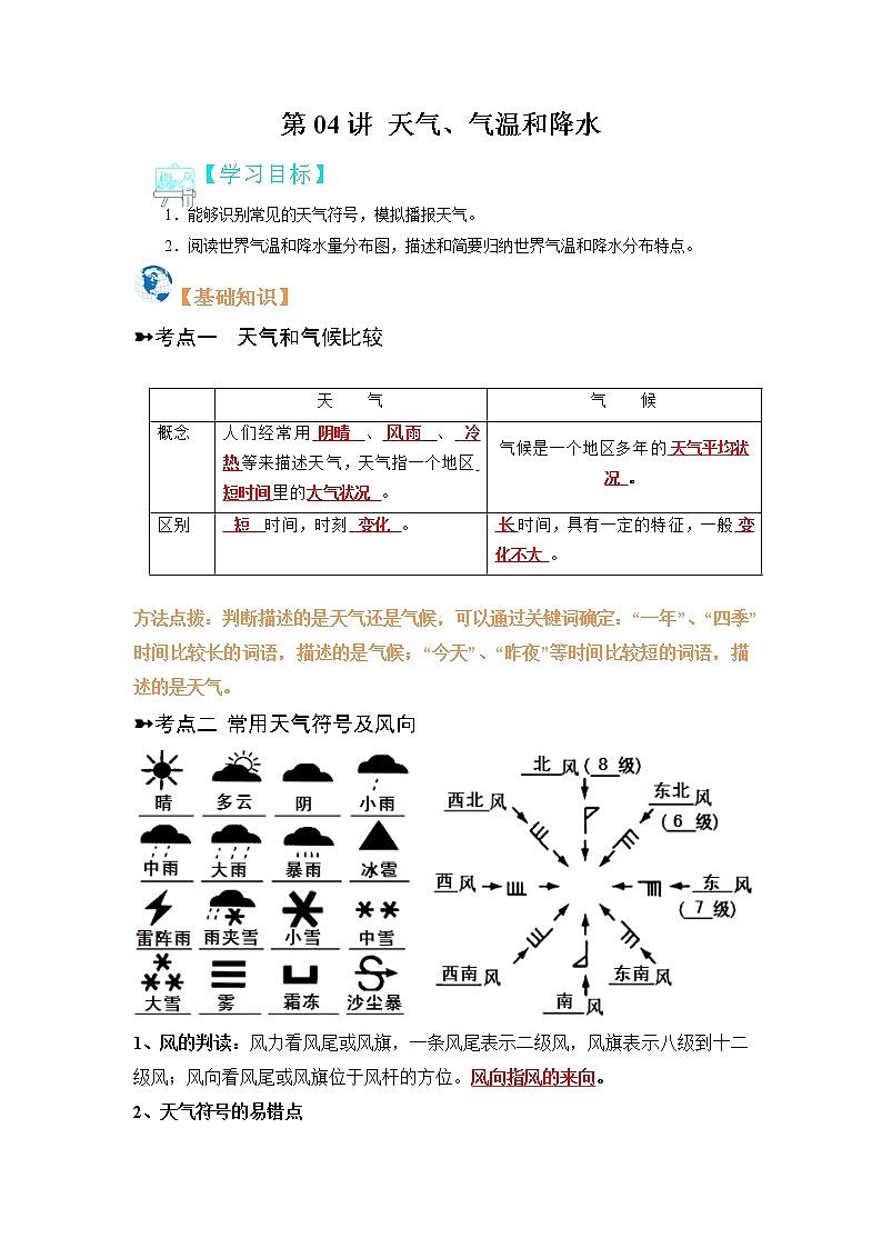 【寒假自学】2023年人教版地理七年级-第04讲《天气、气温和降水》寒假精品讲学案（原卷版）第1页