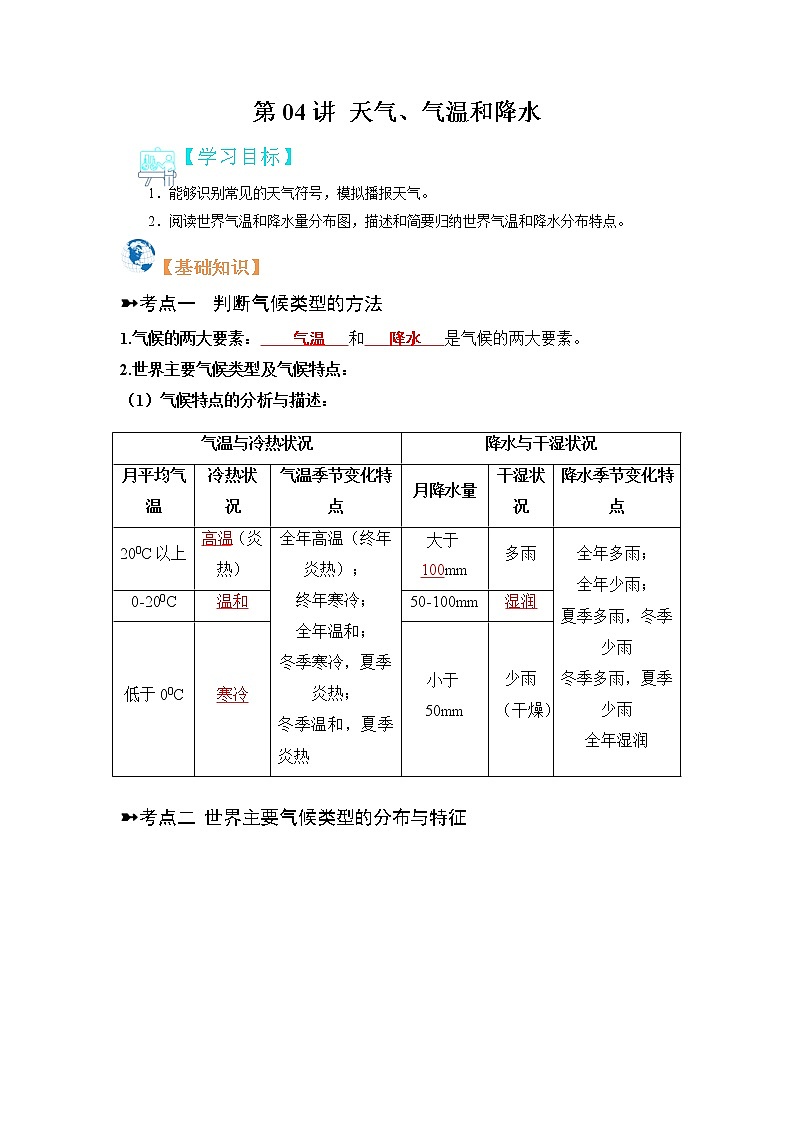 【寒假自学】2023年人教版地理七年级-第05讲《世界的气候》寒假精品讲学案（解析版）第1页