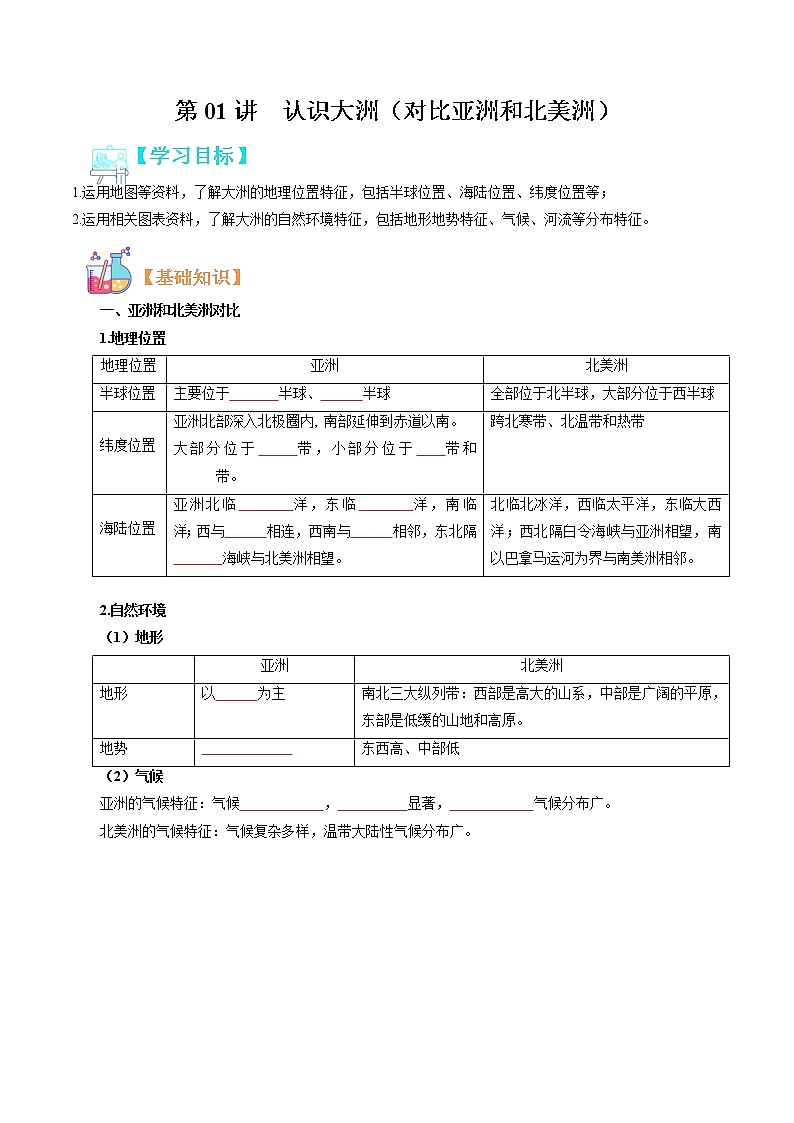 【寒假自学】2023年人教版地理七年级-第06讲《我们生活的大洲-亚洲》寒假精品讲学案（原卷版）第1页