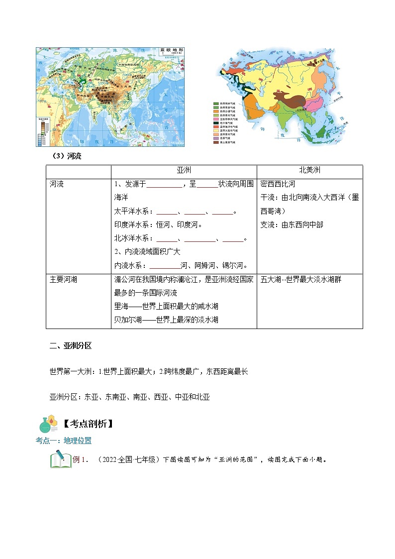 【寒假自学】2023年人教版地理七年级-第06讲《我们生活的大洲-亚洲》寒假精品讲学案（原卷版）第2页