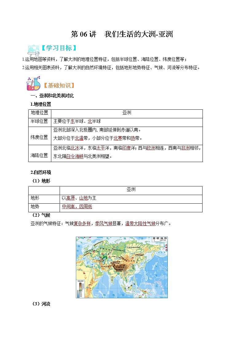 【寒假自学】2023年人教版地理七年级-第06讲《我们生活的大洲-亚洲》寒假精品讲学案（解析版）第1页