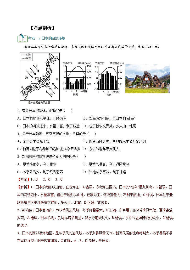 【寒假自学】2023年人教版地理七年级-第07讲《日本》寒假精品讲学案（含解析）03