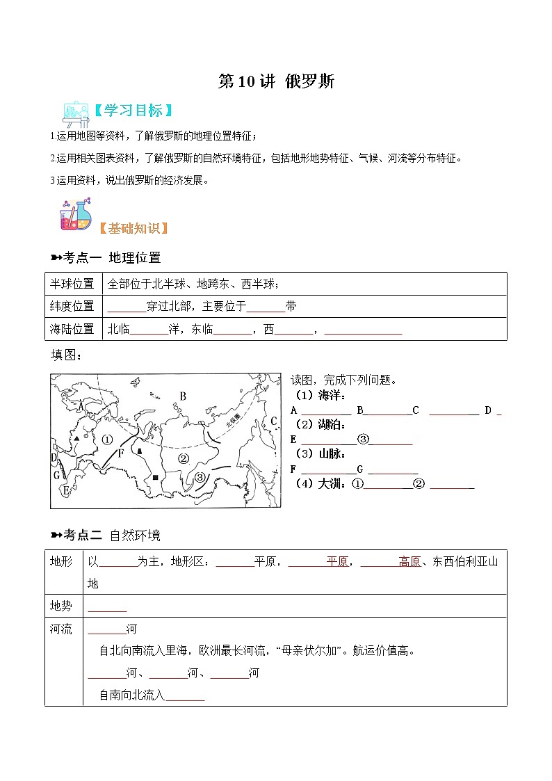 【寒假自学】2023年人教版地理七年级-第10讲《俄罗斯》寒假精品讲学案（含解析）01