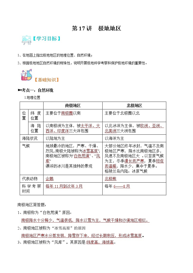 【寒假自学】2023年人教版地理七年级-第17讲《极地地区》寒假精品讲学案（含解析）01