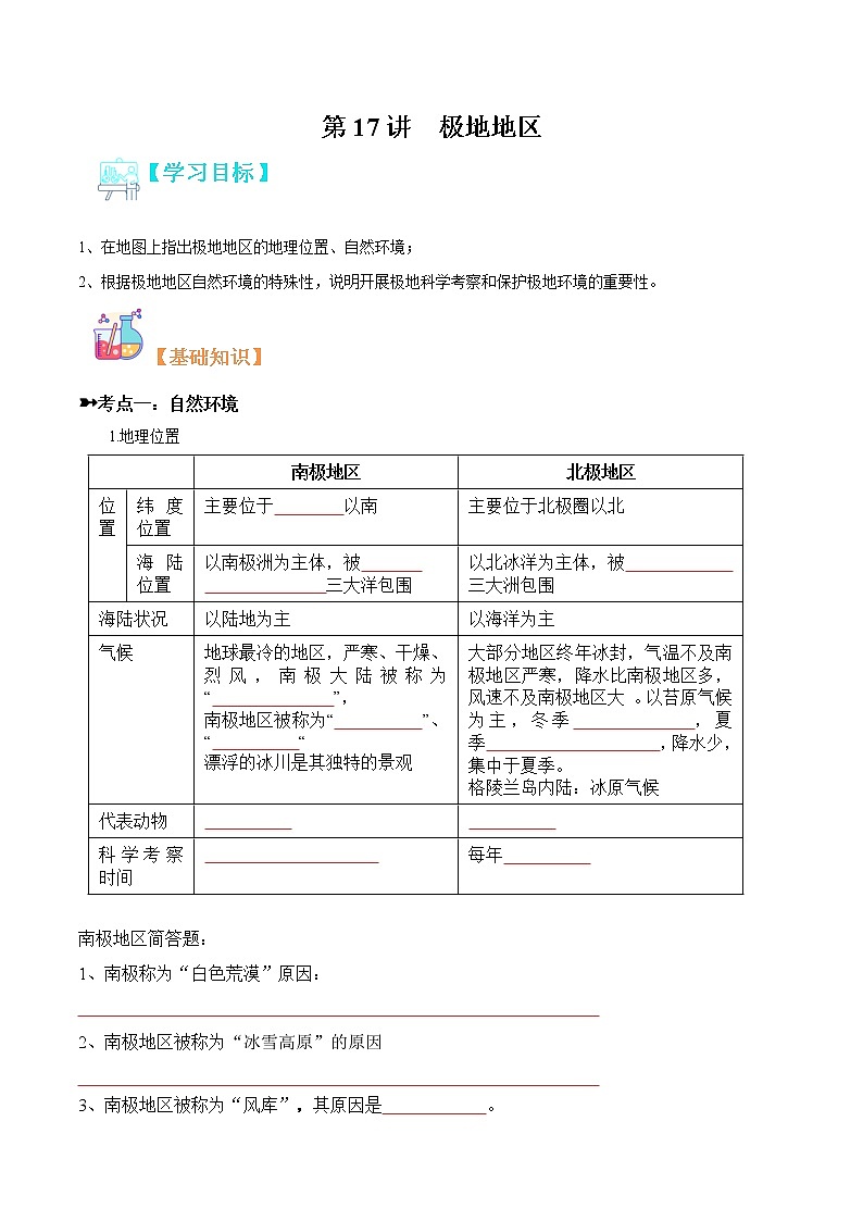【寒假自学】2023年人教版地理七年级-第17讲《极地地区》寒假精品讲学案（含解析）01