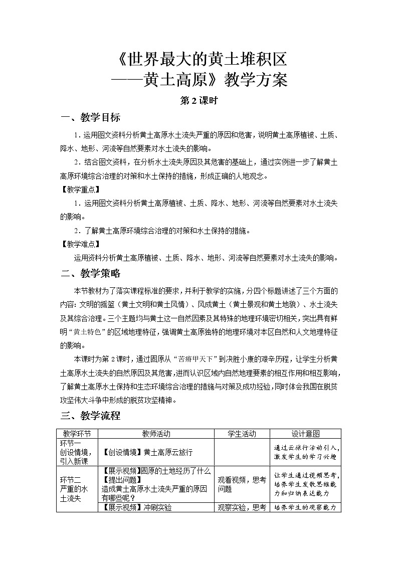 6.3 世界最大的黄土堆积区——黄土高原（第2课时）精品教案第1页