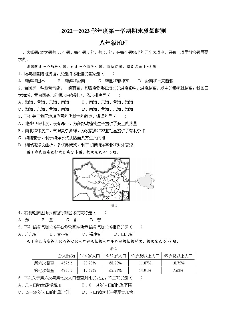 广东省阳江市阳西县2022-2023学年八年级上学期期末地理试题(含答案)01