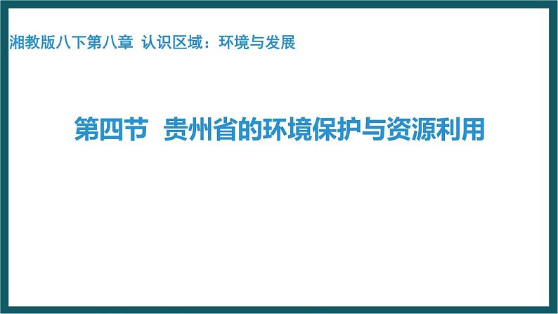 8.4 贵州省的环境保护与资源利用（课件）湘教版地理八年级下册01